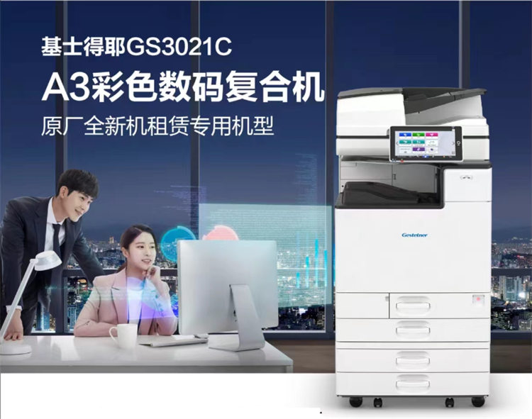 基士得耶GS3021C A3彩色数码复印机租赁 基士得耶GS3021C A3彩色数码复印机租赁